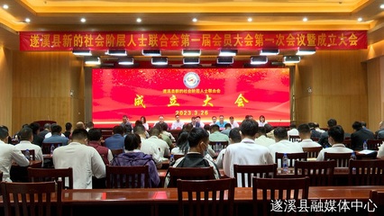 遂溪縣新的社會階層人士聯(lián)合會成立
