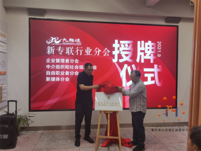 九龍坡區新專聯舉行中秋藝術集會活動 &ldquo;重慶市美術家協會美術兩新人才服務中心&rdquo;掛牌