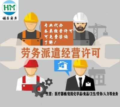 勞務(wù)派遣經(jīng)營許可證辦理指南