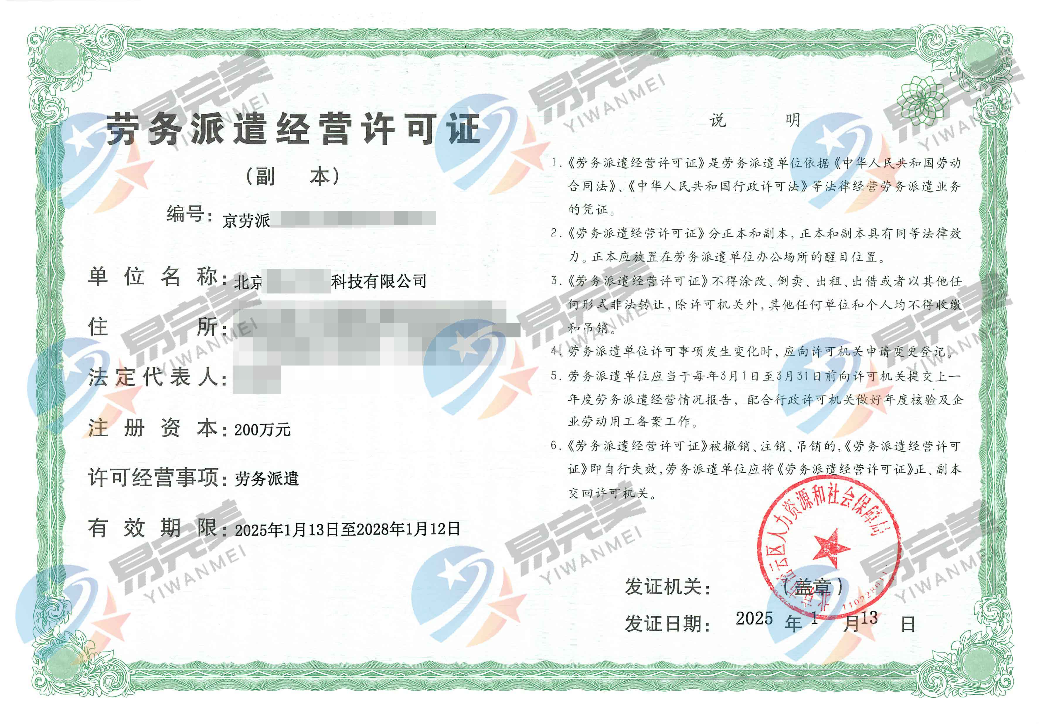 北京新下2025年01月13日勞務派遣經(jīng)營許可證