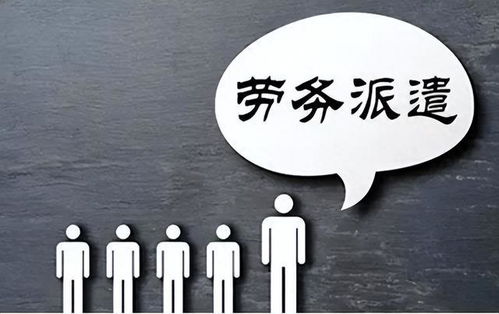 勞務派遣制度或走向歷史 財政部發(fā)文明確規(guī)范勞務派遣，職業(yè)中介活動迎來新篇章